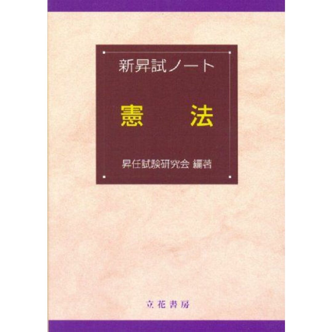新昇試ノート 憲法 昇任試験研究会 エンタメ/ホビーの本(語学/参考書)の商品写真