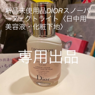 クリスチャンディオール(Christian Dior)の新品未使用品DIORスノーパーフェクトライト〈日中用美容液・化粧下地〉(化粧下地)