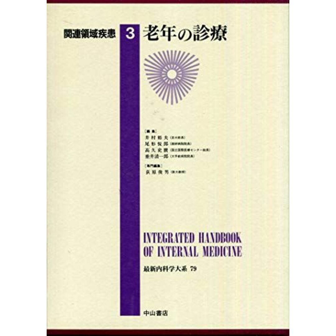 最新内科学大系 (79) 関連領域疾患 3 老年の診療 裕夫, 井村、 史麿, 高久、 悦郎, 尾形; 清一郎, 垂井 エンタメ/ホビーの本(語学/参考書)の商品写真