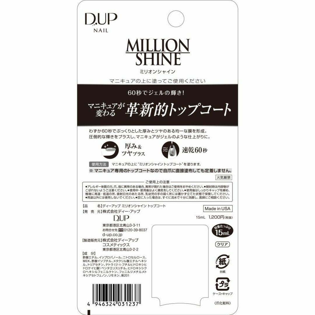 D-UP(ディーアップ) Nail ミリオンシャイン トップコート (15mL) コスメ/美容のネイル(ネイルケア)の商品写真