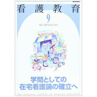 看護教育 2012年 09月号 学問としての在宅看護論の確立へ(語学/参考書)