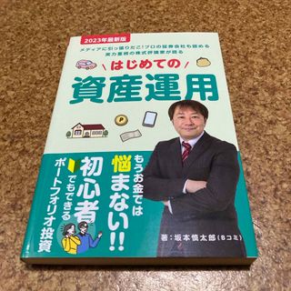 はじめての資産運用　坂本慎太郎(ビジネス/経済/投資)