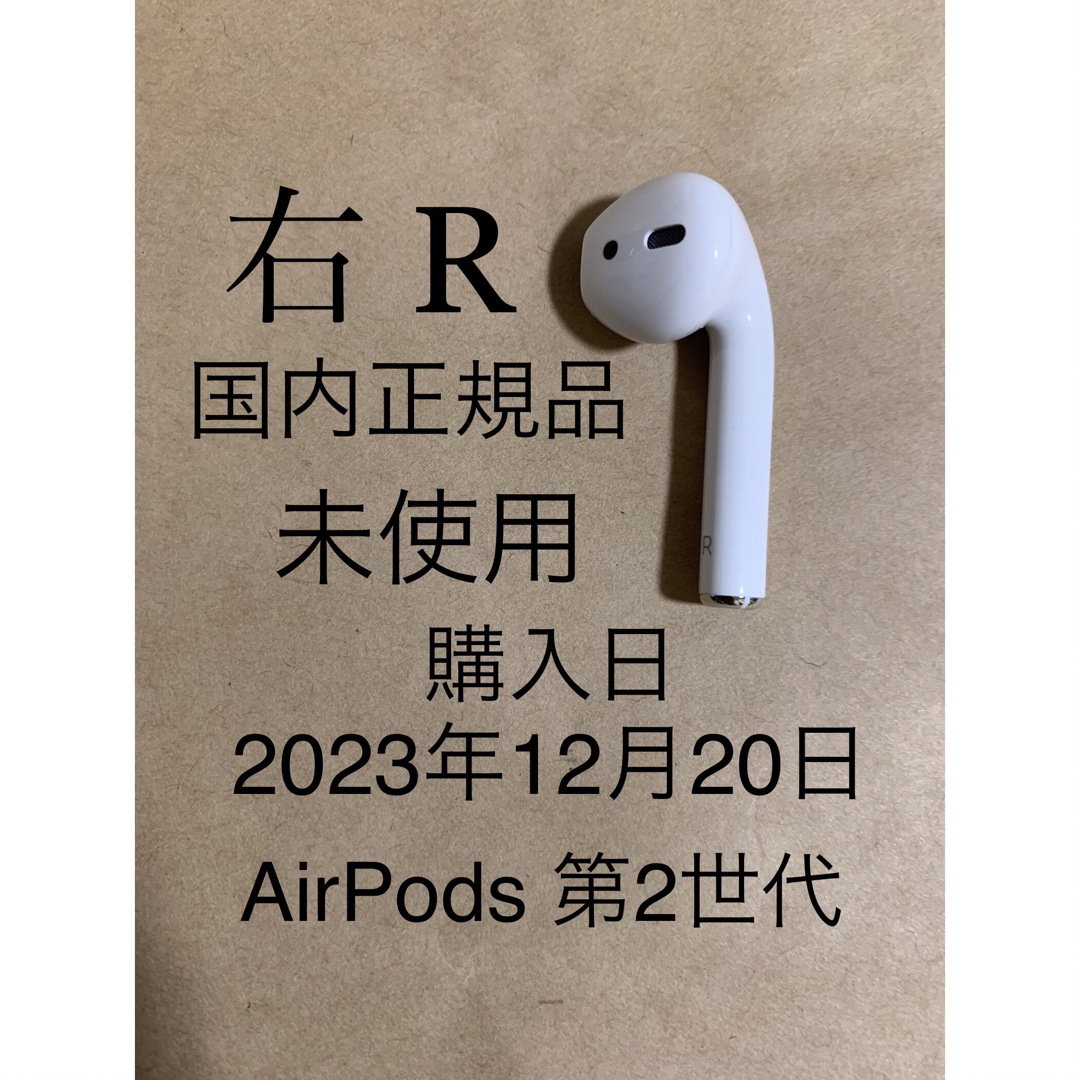 Apple - 未使用】AirPods 第2世代 エアポッズ 第二世代☆A2032(R)右耳