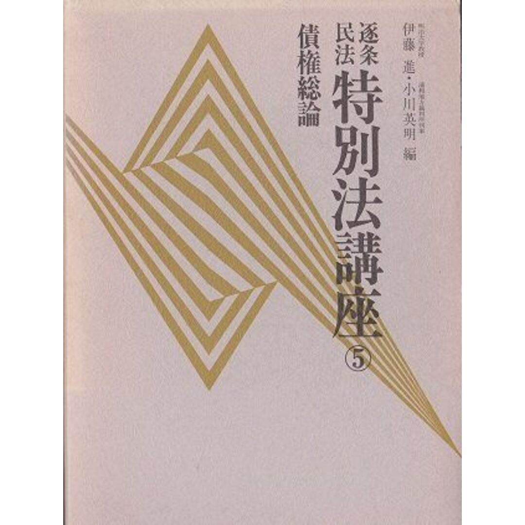 債権総論 (逐条民法・特別法講座) 進, 伊藤; 英明, 小川 エンタメ/ホビーの本(語学/参考書)の商品写真
