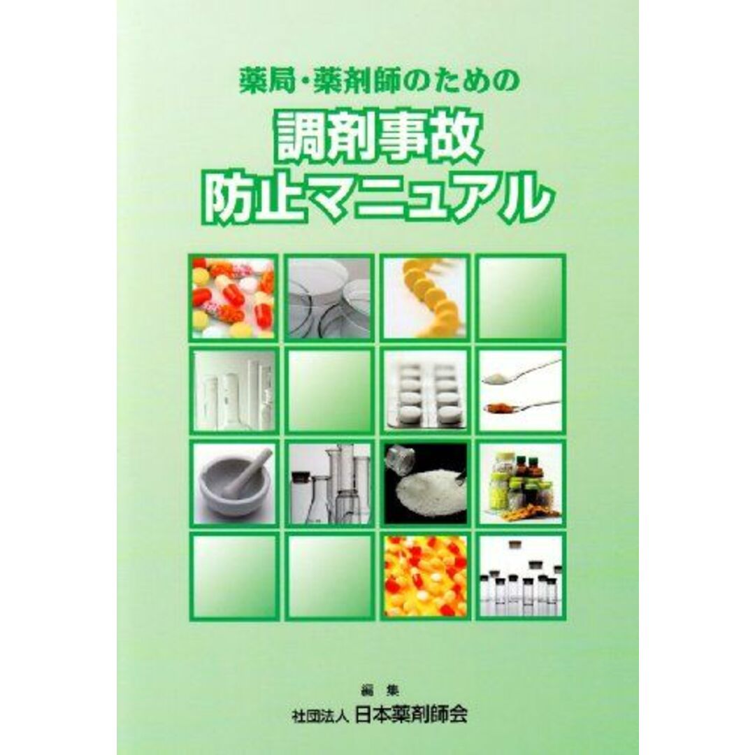 薬局・薬剤師のための調剤事故防止マニュアル 日本薬剤師会 エンタメ/ホビーの本(語学/参考書)の商品写真