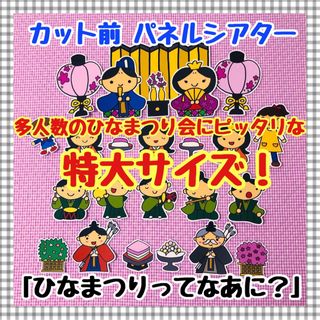 特大パネルシアター ひなまつり おひなさま ひな祭り お雛様 保育 桃の節句(知育玩具)