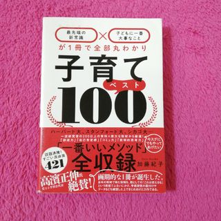 子育てベスト１００(結婚/出産/子育て)