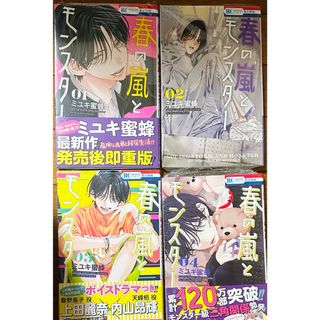 春の嵐とモンスター 1 ~4巻セット(少女漫画)