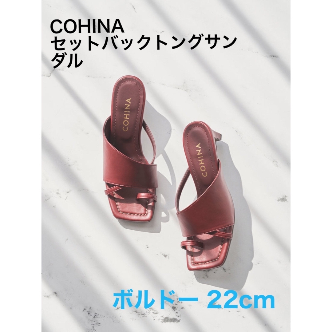 COHINA(コヒナ)の大幅値下《未使用》COHINA セットバックトングサンダル 22.0cmボルドー レディースの靴/シューズ(サンダル)の商品写真