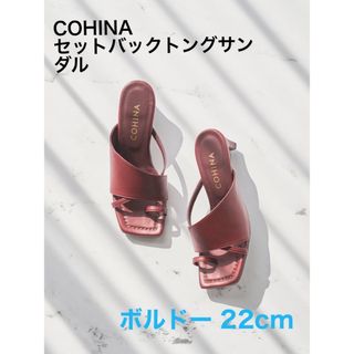 コヒナ(COHINA)の大幅値下《未使用》COHINA セットバックトングサンダル 22.0cmボルドー(サンダル)