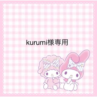 kurumi様専用(その他)