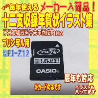 カシオ(CASIO)のカシオ プリン写ル 十二支収録年賀状イラスト集 NEI-Z12 カードのみ(OA機器)