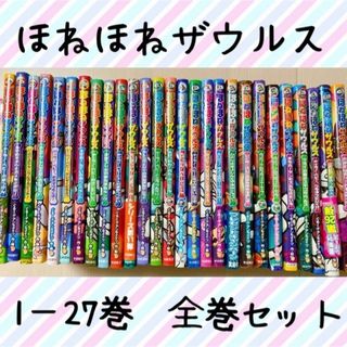 ほねほねザウルス全部セット1-27巻 冬休み 年末年始 読書 児童書