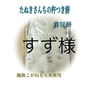 たぬきさんちの杵つき餅 450ｇ×2(その他)