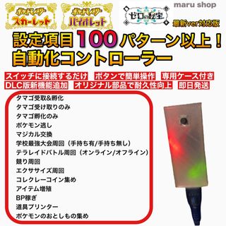 【おまけ付き】ポケットモンスター SV 高性能 多機能 自動化装置 マイコン(その他)