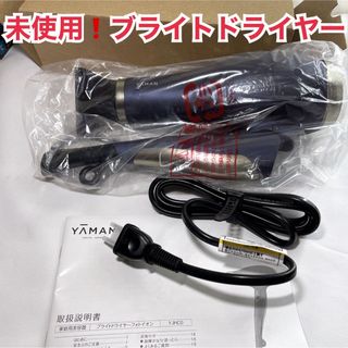 ヤーマン(YA-MAN)の未使用品❗️YA-MAN ブライトドライヤーフォトイオン　YJHC0L(ドライヤー)