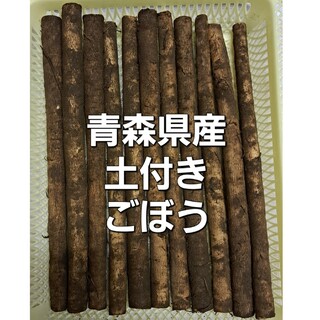 青森県産ごぼう(野菜)