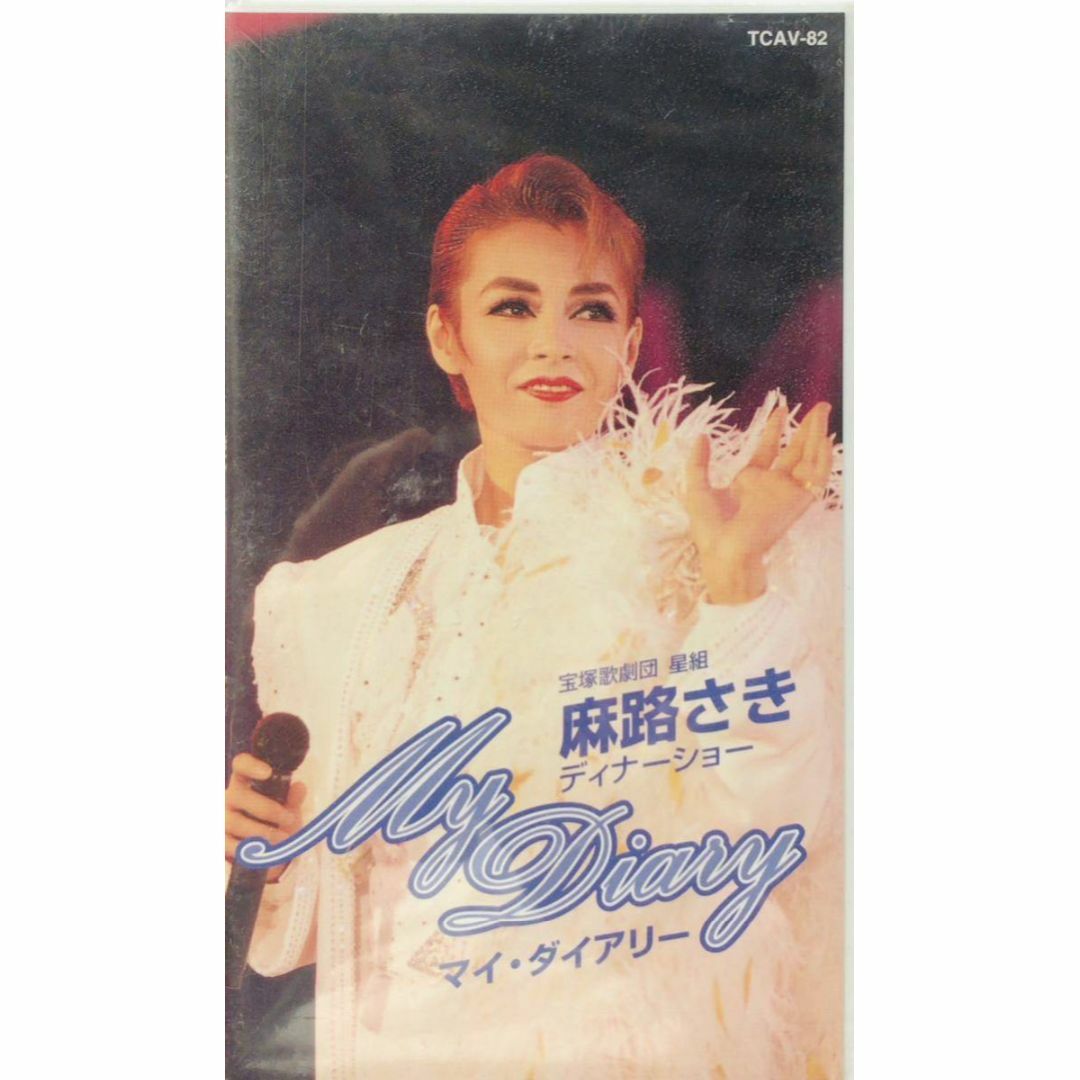 宝塚(タカラヅカ)の宝塚歌劇団 星組 麻路さき「マイダイアリー」VHS エンタメ/ホビーのDVD/ブルーレイ(舞台/ミュージカル)の商品写真