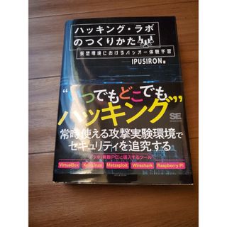 ハッキング・ラボのつくりかた(コンピュータ/IT)