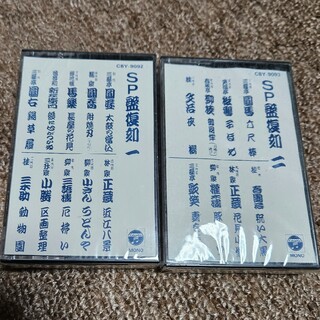 落語カセットテープSP盤復刻　1&2(演芸/落語)