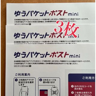 ゆうパケットポストmini 3枚(ラッピング/包装)