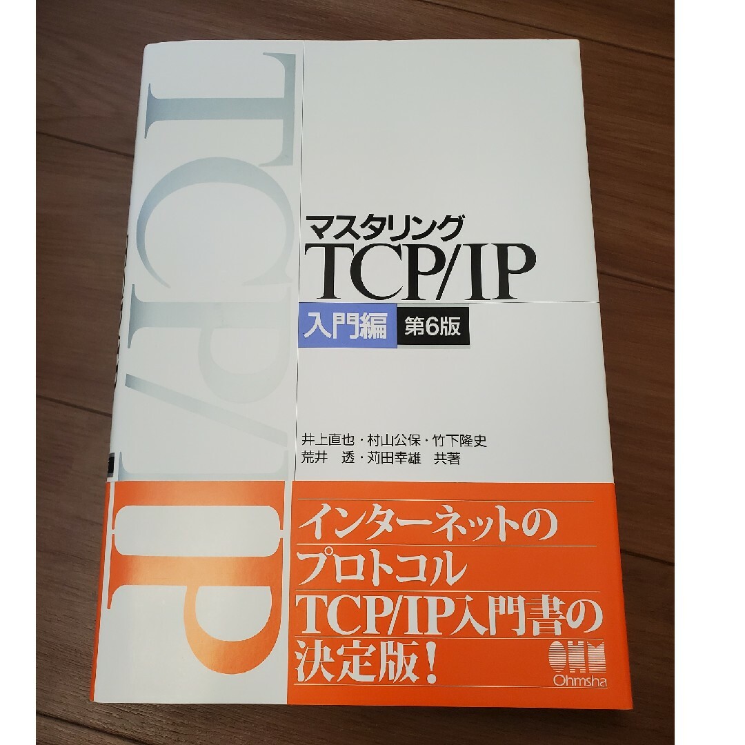 マスタリングＴＣＰ／ＩＰ入門編 第6版 エンタメ/ホビーの本(コンピュータ/IT)の商品写真