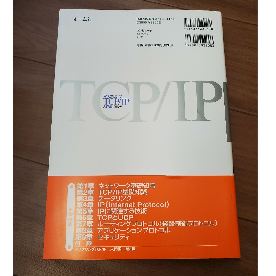 マスタリングＴＣＰ／ＩＰ入門編 第6版 エンタメ/ホビーの本(コンピュータ/IT)の商品写真