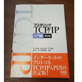 マスタリングＴＣＰ／ＩＰ入門編 第6版(コンピュータ/IT)