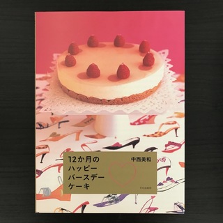 １２か月のハッピ－バ－スデ－ケ－キ(料理/グルメ)