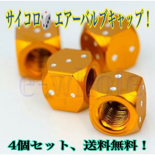 サイコロ・ダイス エアーバルブ キャップ 4個 オレンジ  バルブキャップ(車外アクセサリ)