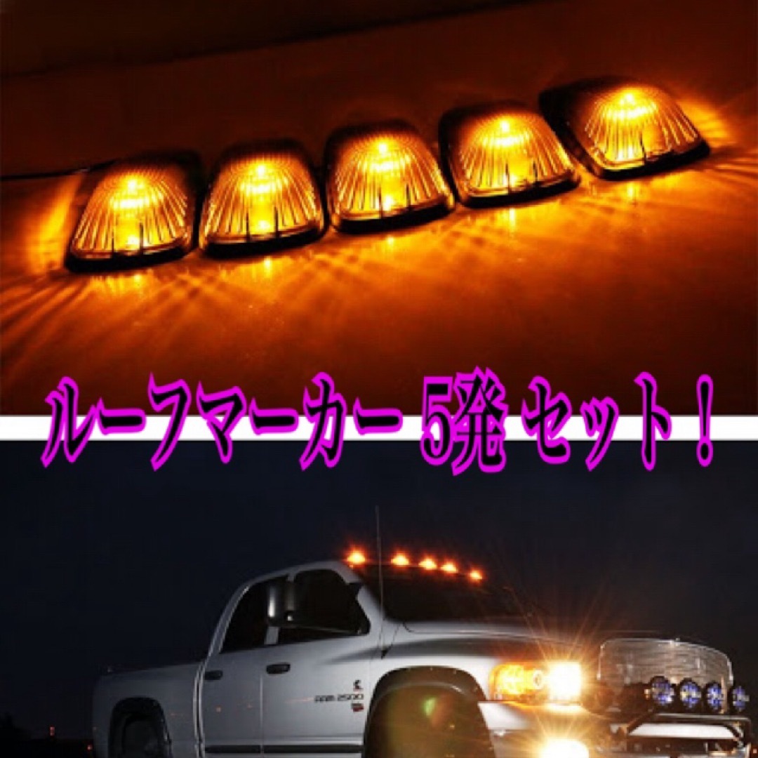 ルーフマーカー デューリーマーカー オレンジ・アンバー 車幅灯 アメ車 SUV 自動車/バイクの自動車(汎用パーツ)の商品写真