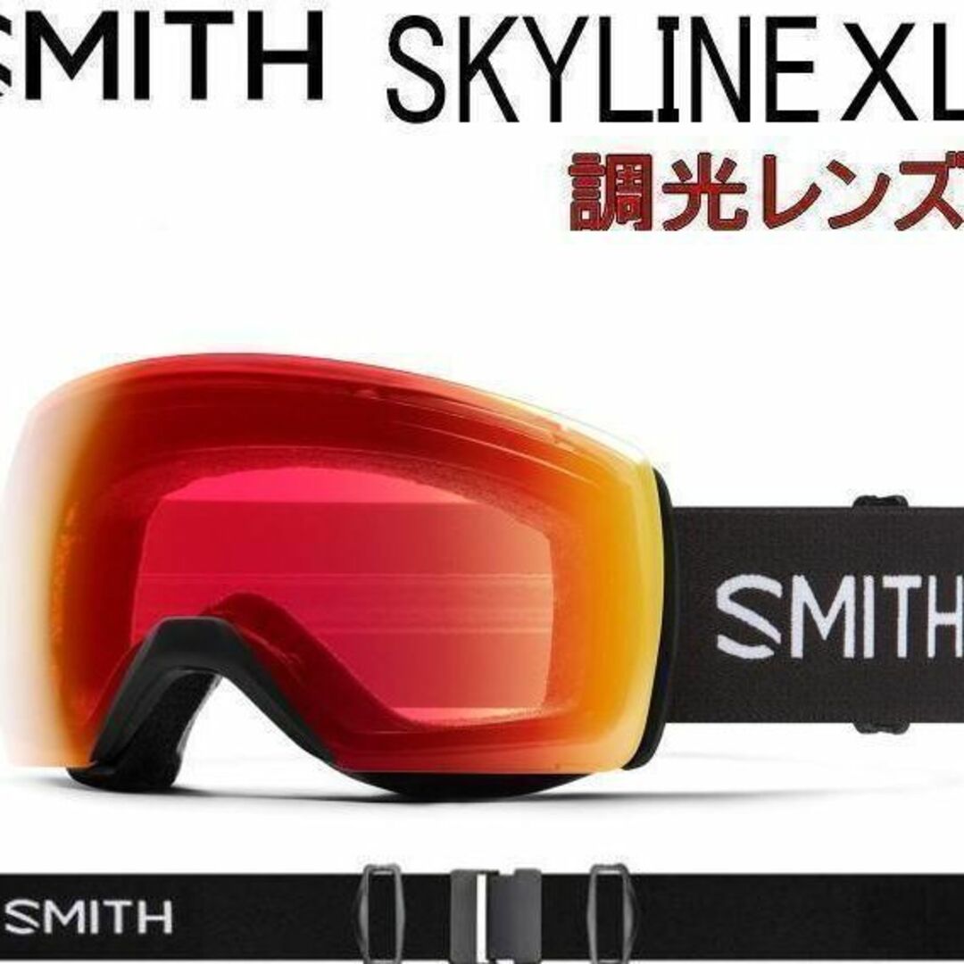 スミス SKYLINE XL　調光SMITH スノーボード　ゴーグル レギュラー