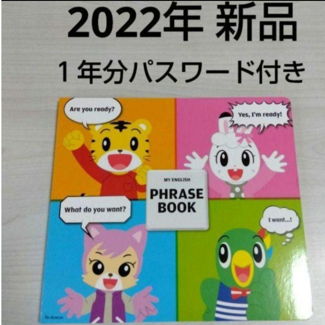 Benesse - 新品 こどもちゃれんじすてっぷEnglish 絵本 フレーズブック