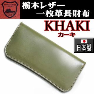 トチギレザー(栃木レザー)の08 カーキ 栃木レザー 本革 財布 日本製 長財布 08 緑系 新品本物 (財布)