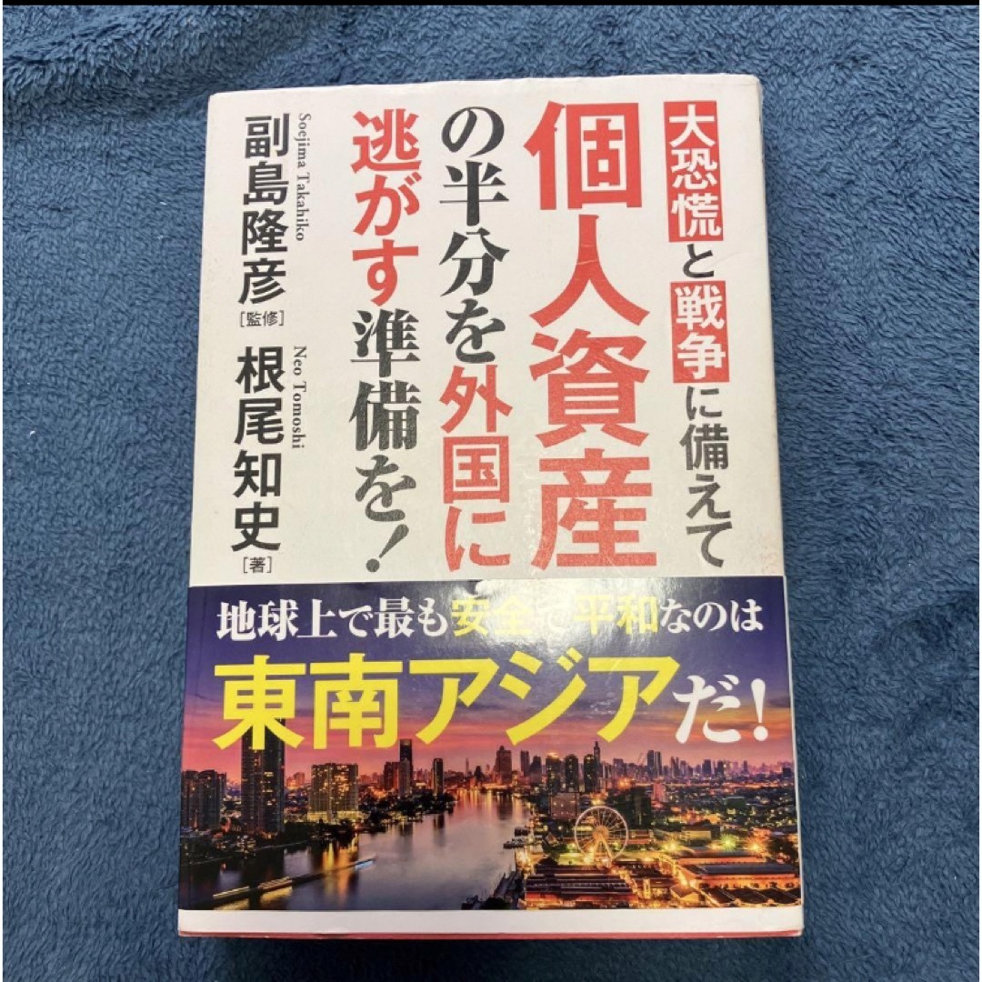 大恐慌と戦争に備えて 個人資産の半分を外国に逃がす準備を! エンタメ/ホビーの雑誌(ビジネス/経済/投資)の商品写真