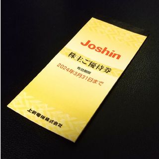 Joshin 株主ご優待券(ショッピング)