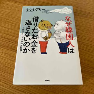 なぜ韓国人は借りたお金を返さないのか(文学/小説)