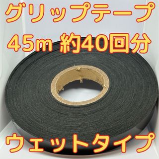 グリップテープ ウエット 45m テニス バドミントン ラケット テープなし　黒(その他)