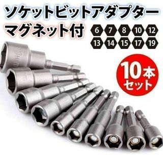 ソケットアダプター 10本セット マグネット ソケットビット インパクト(工具/メンテナンス)