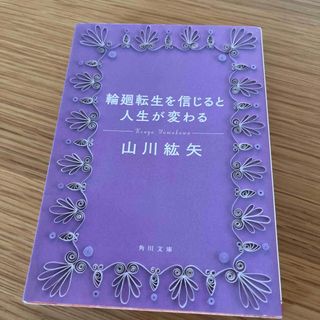 輪廻転生を信じると人生が変わる(その他)