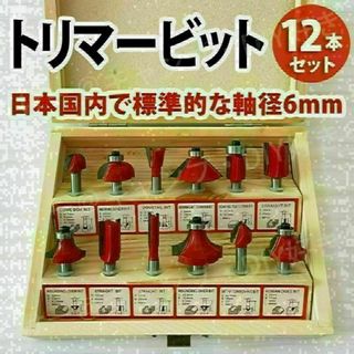 トリマービット 12本セット 軸径6mm 超硬 ルーター 木工 面取り 赤(工具/メンテナンス)