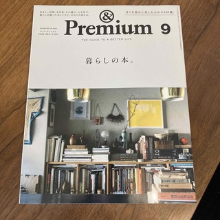 マガジンハウス(マガジンハウス)の&Premium (アンド プレミアム) 2023年 09月号 [雑誌](その他)