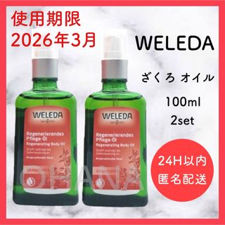 ヴェレダ(WELEDA)のWELEDA ざくろ オイル 100ml 2セット 新品(ボディオイル)