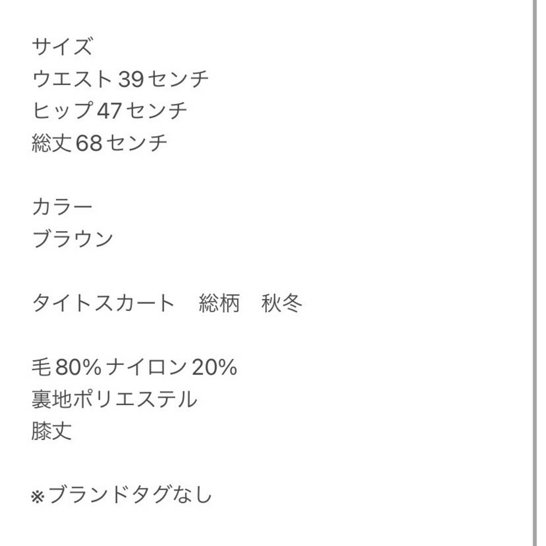 タイトスカート　XL　ブラウン　総柄　秋冬　毛　ナイロン　※ブランド名無し レディースのスカート(ひざ丈スカート)の商品写真