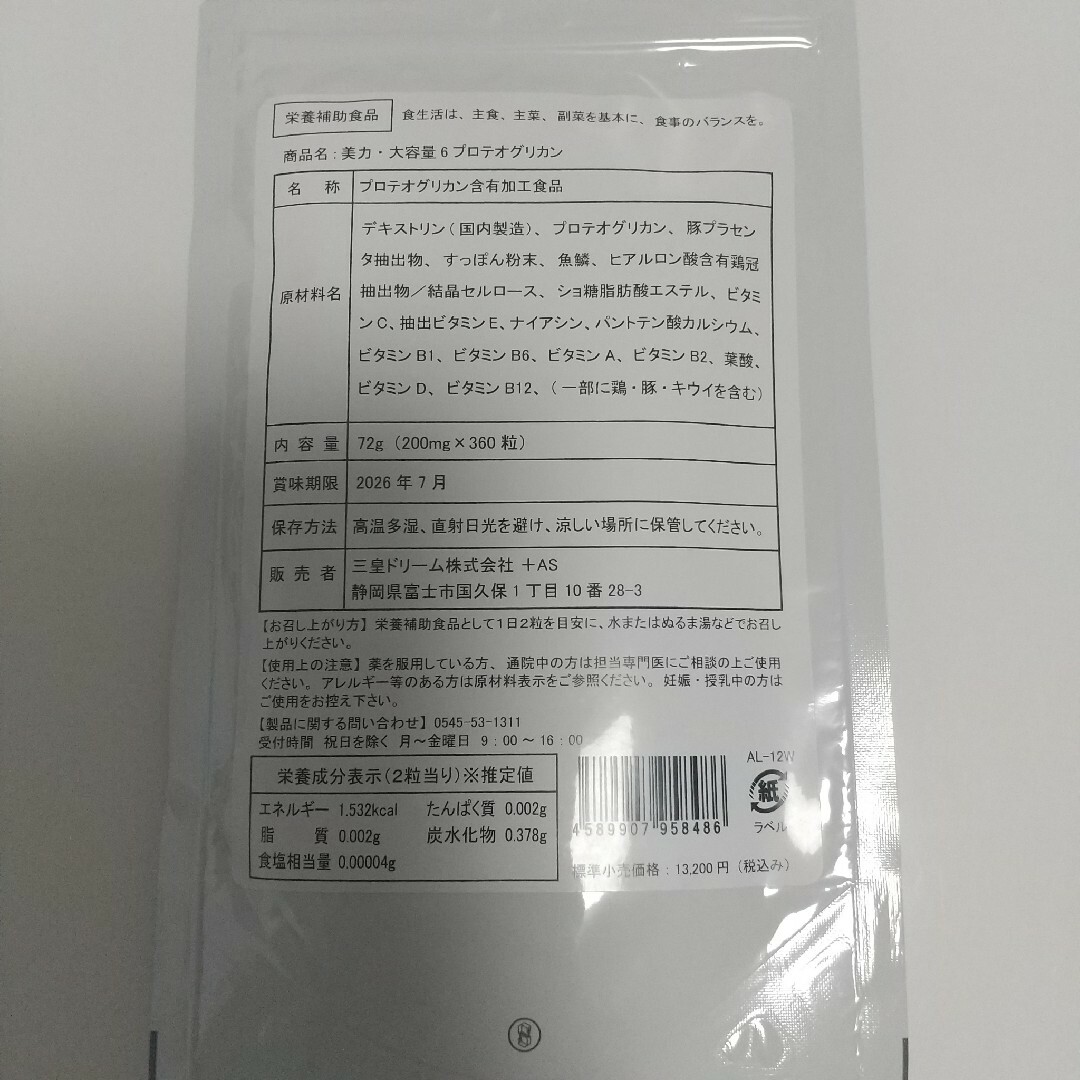 プロテオグリカン約6ヶ月分　コラーゲン　ひざ痛　ヒアルロン酸 食品/飲料/酒の健康食品(その他)の商品写真