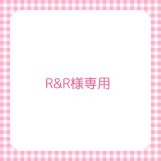 R&R様専用(その他)