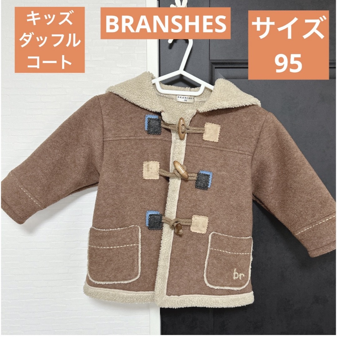 Branshes(ブランシェス)の【値下げ】キッズ/ダッフルコート/キャメル/95/BRANSHES/ブランシェス キッズ/ベビー/マタニティのキッズ服男の子用(90cm~)(コート)の商品写真