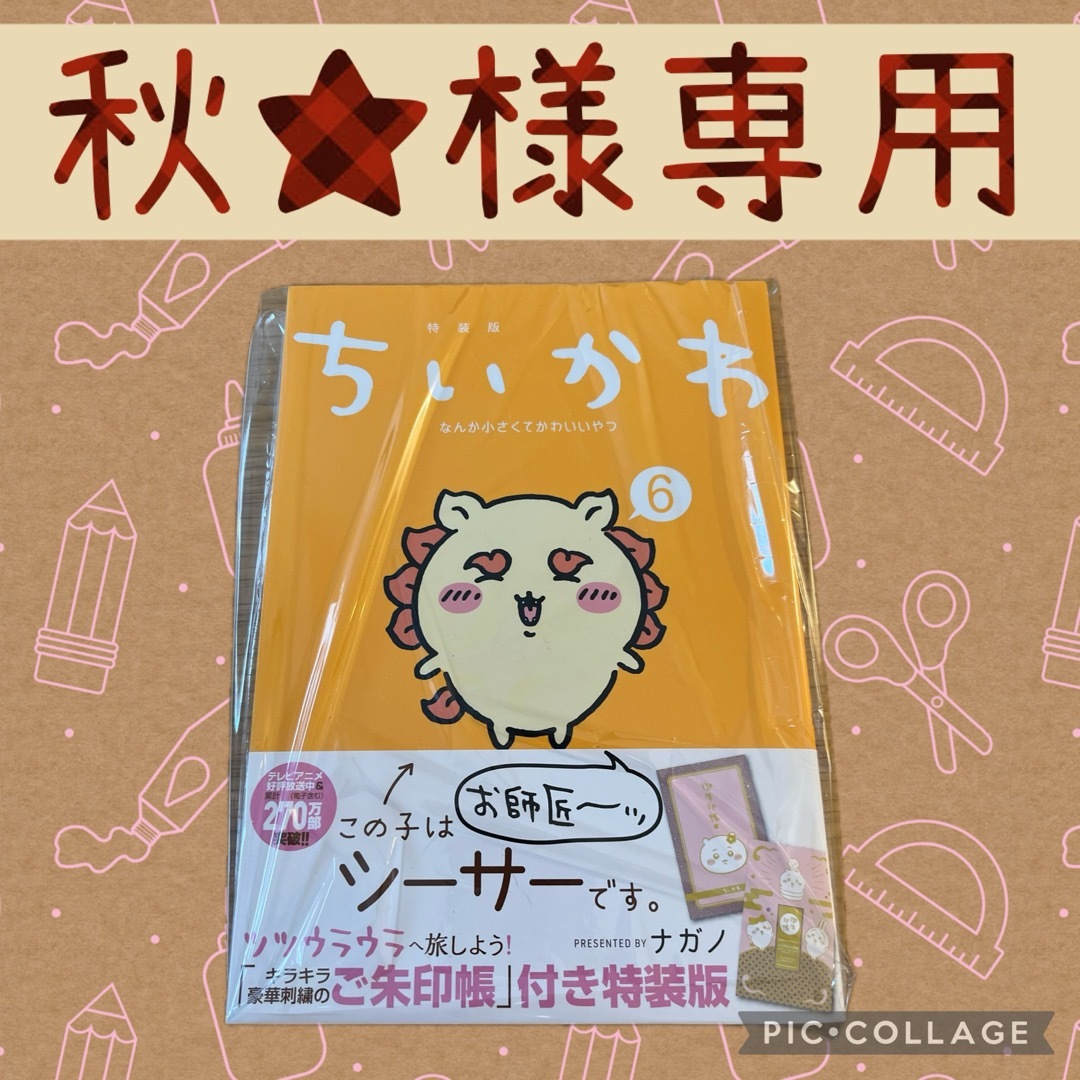 ちいかわ(チイカワ)の秋★様専用　ちいかわ　6巻 エンタメ/ホビーの漫画(その他)の商品写真