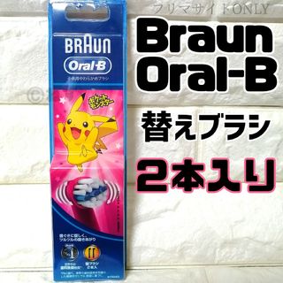 ブラウン(BRAUN)の新品】ピンク ブラウンオーラルＢ替えブラシ 2本 ポケモン ピカチュウ(電動歯ブラシ)