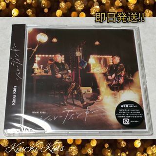 キンキキッズ(KinKi Kids)の✰ 即日発送!! ✰KinKi Kids シュレーディンガー通常盤💙❤️(ポップス/ロック(邦楽))